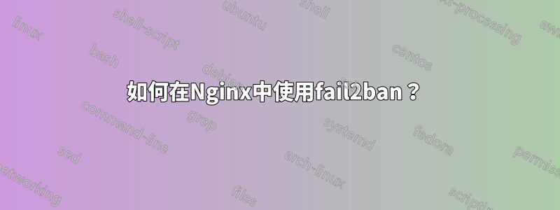 如何在Nginx中使用fail2ban？ 