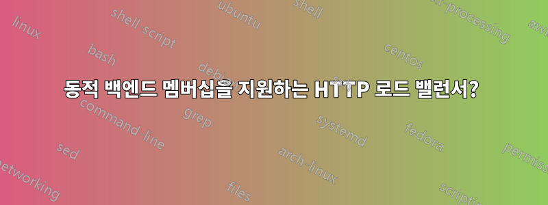 동적 백엔드 멤버십을 지원하는 HTTP 로드 밸런서?