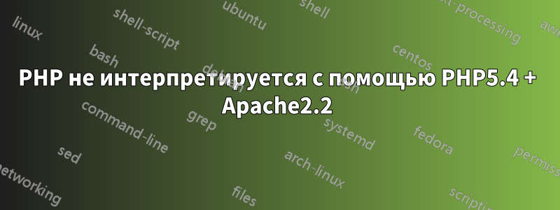 PHP не интерпретируется с помощью PHP5.4 + Apache2.2