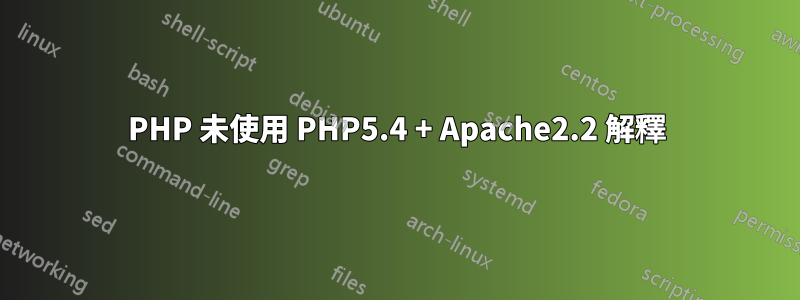 PHP 未使用 PHP5.4 + Apache2.2 解釋