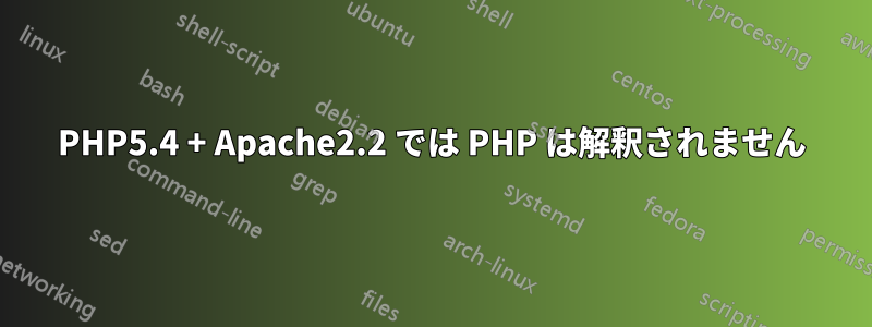 PHP5.4 + Apache2.2 では PHP は解釈されません