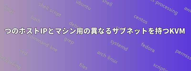 1つのホストIPとマシン用の異なるサブネットを持つKVM