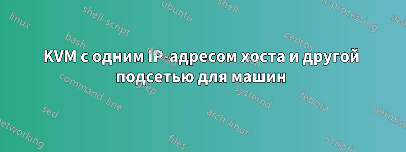 KVM с одним IP-адресом хоста и другой подсетью для машин