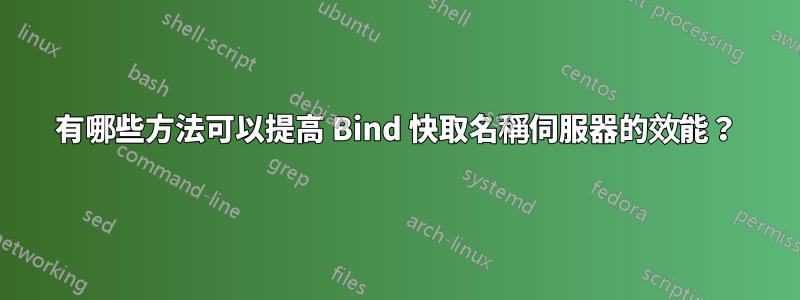 有哪些方法可以提高 Bind 快取名稱伺服器的效能？