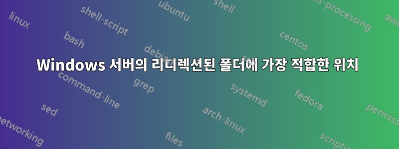 Windows 서버의 리디렉션된 폴더에 가장 적합한 위치