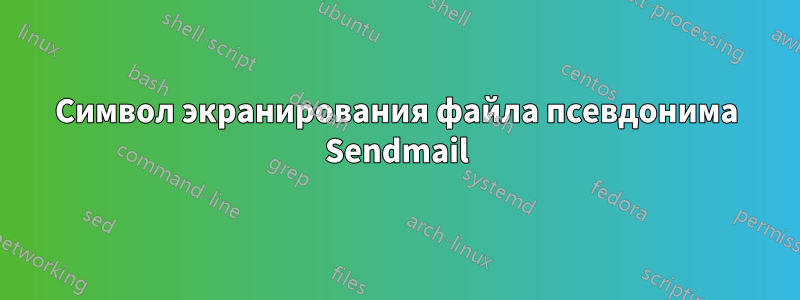 Символ экранирования файла псевдонима Sendmail