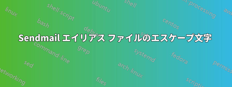 Sendmail エイリアス ファイルのエスケープ文字