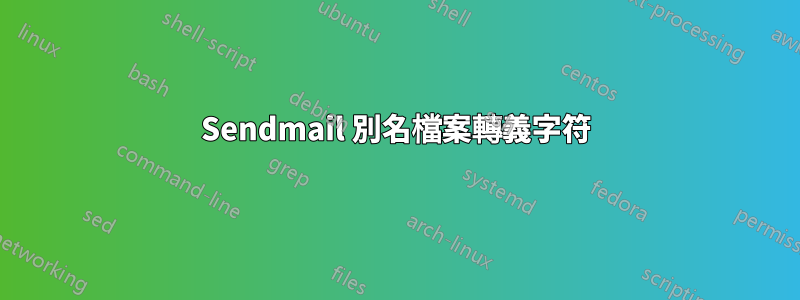 Sendmail 別名檔案轉義字符