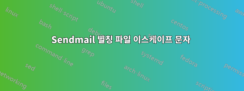 Sendmail 별칭 파일 이스케이프 문자