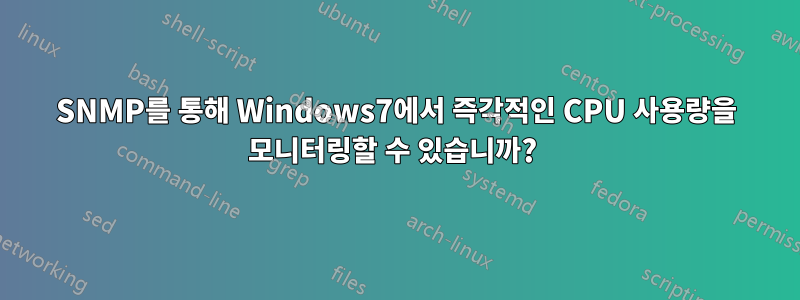 SNMP를 통해 Windows7에서 즉각적인 CPU 사용량을 모니터링할 수 있습니까? 