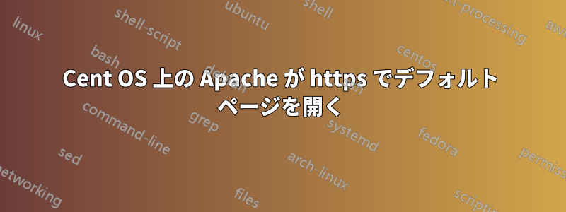 Cent OS 上の Apache が https でデフォルト ページを開く