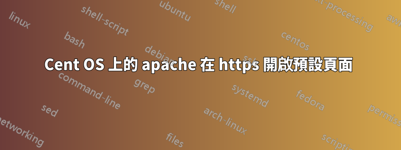 Cent OS 上的 apache 在 https 開啟預設頁面