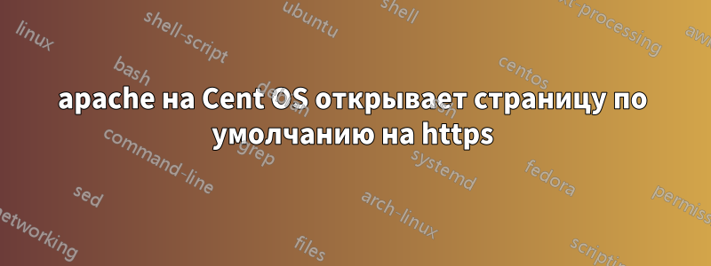 apache на Cent OS открывает страницу по умолчанию на https