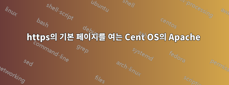 https의 기본 페이지를 여는 Cent OS의 Apache