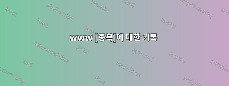 www [중복]에 대한 기록