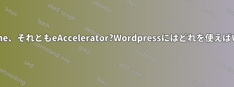 Apc、xcache、それともeAccelerator?Wordpressにはどれを使えばいいですか?