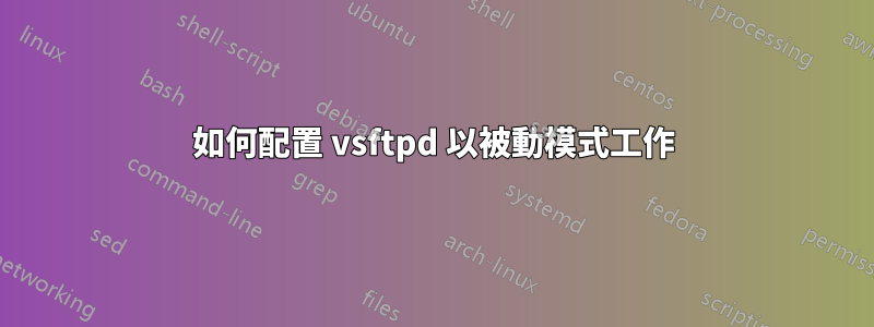 如何配置 vsftpd 以被動模式工作