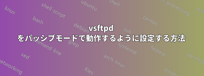 vsftpd をパッシブモードで動作するように設定する方法