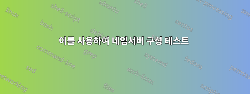 이를 사용하여 네임서버 구성 테스트