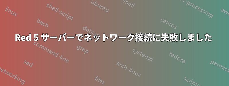 Red 5 サーバーでネットワーク接続に失敗しました