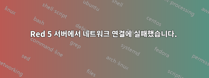 Red 5 서버에서 네트워크 연결에 실패했습니다.