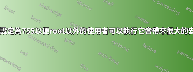 將wget權限設定為755以便root以外的使用者可以執行它會帶來很大的安全風險嗎？