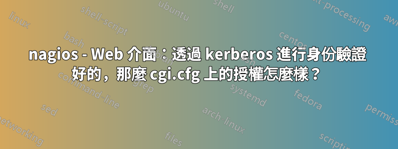 nagios - Web 介面：透過 kerberos 進行身份驗證 好的，那麼 cgi.cfg 上的授權怎麼樣？