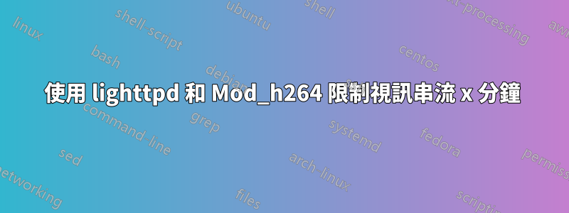 使用 lighttpd 和 Mod_h264 限制視訊串流 x 分鐘