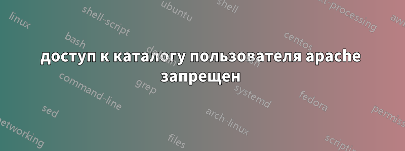 доступ к каталогу пользователя apache запрещен