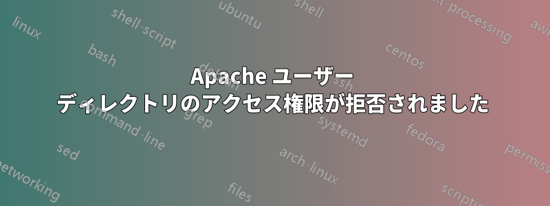 Apache ユーザー ディレクトリのアクセス権限が拒否されました