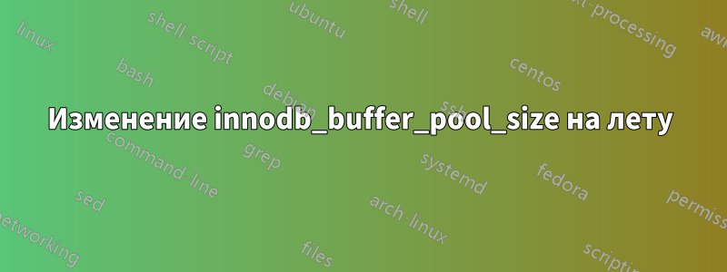 Изменение innodb_buffer_pool_size на лету