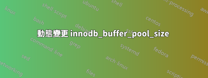 動態變更 innodb_buffer_pool_size