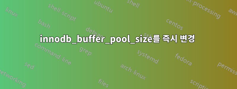 innodb_buffer_pool_size를 즉시 변경