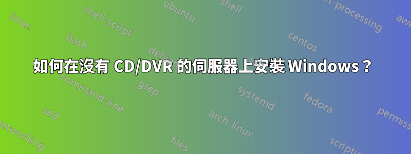 如何在沒有 CD/DVR 的伺服器上安裝 Windows？