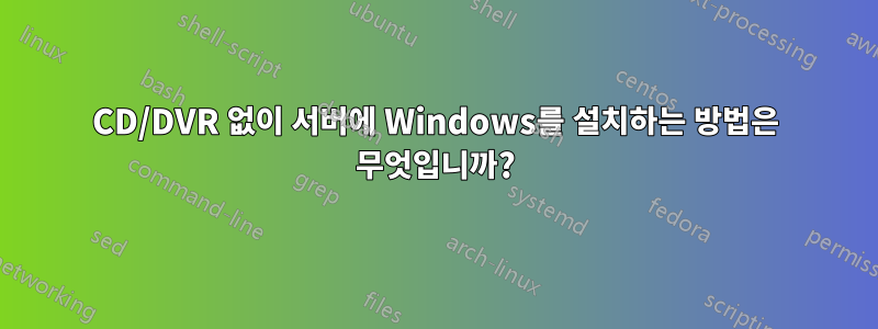 CD/DVR 없이 서버에 Windows를 설치하는 방법은 무엇입니까?