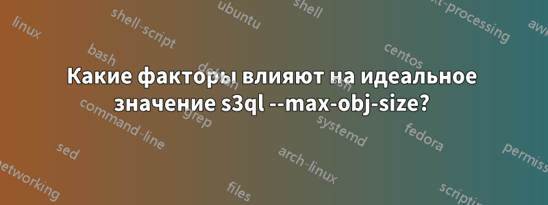 Какие факторы влияют на идеальное значение s3ql --max-obj-size?