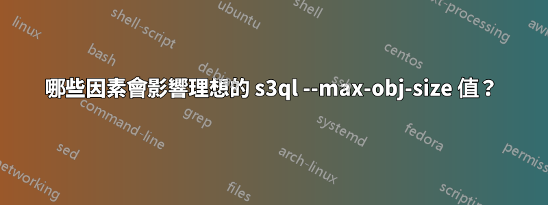 哪些因素會影響理想的 s3ql --max-obj-size 值？