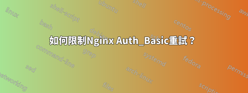 如何限制Nginx Auth_Basic重試？