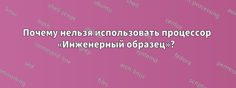 Почему нельзя использовать процессор «Инженерный образец»? 