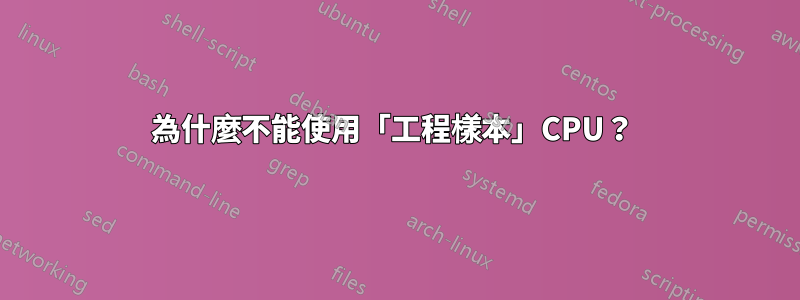 為什麼不能使用「工程樣本」CPU？ 