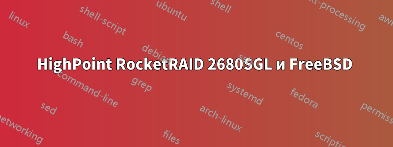 HighPoint RocketRAID 2680SGL и FreeBSD