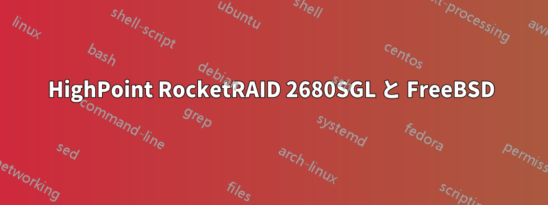 HighPoint RocketRAID 2680SGL と FreeBSD