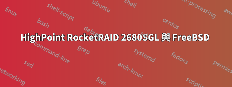 HighPoint RocketRAID 2680SGL 與 FreeBSD