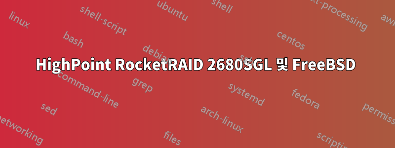 HighPoint RocketRAID 2680SGL 및 FreeBSD