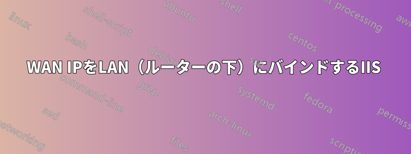 WAN IPをLAN（ルーターの下）にバインドするIIS