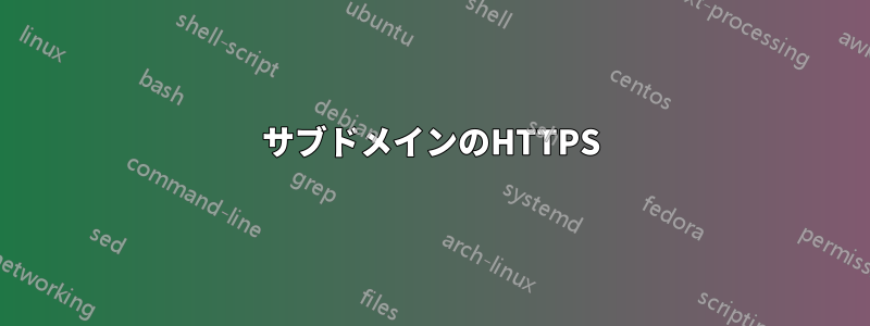 サブドメインのHTTPS