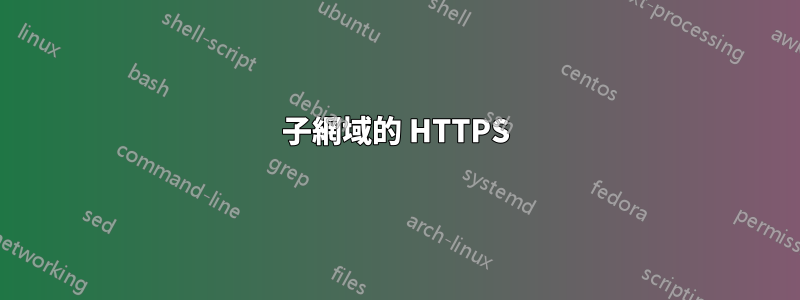 子網域的 HTTPS