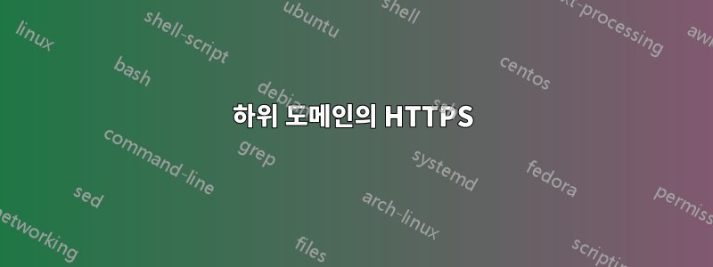 하위 도메인의 HTTPS