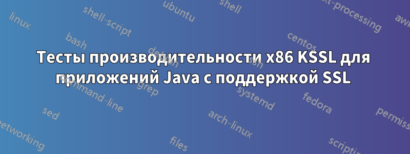 Тесты производительности x86 KSSL для приложений Java с поддержкой SSL