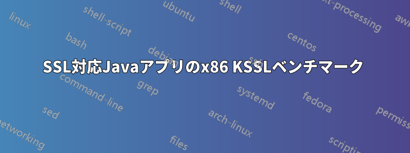 SSL対応Javaアプリのx86 KSSLベンチマーク